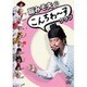 脳みそ夫単独公演「こんちわ～すクラブ」 [DVD]