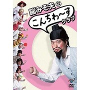 脳みそ夫単独公演「こんちわ～すクラブ」