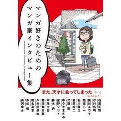マンガ好きのためのマンガ家インタビュー集 [単行本]