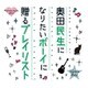 奥田民生／奥田民生になりたいボーイに贈るプレイリスト