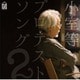 小室等／プロテストソング2