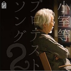 小室等／プロテストソング2