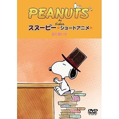 Peanuts スヌーピー ショートアニメ 星に願いを 推奨 Reach The For Stars
