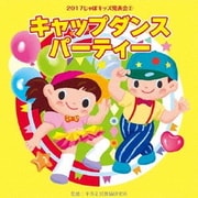 2017じゃぽキッズ発表会2 キャップダンス・パーティー