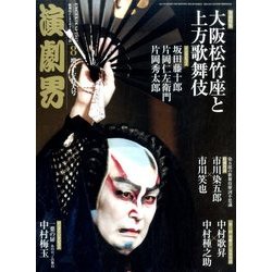演劇界 2017年 08月号 [雑誌]
