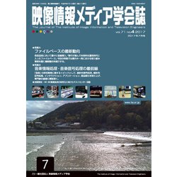映像情報メディア学会誌 2017年 07月号 [雑誌]