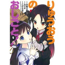 りゅうおうのおしごと！ 5 [コミック]
