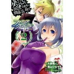 ダンジョンに出会いを求めるのは間違っているだろうか ファミリアクロニクル episodeリュー 2 [コミック]