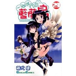 ヨドバシ Com ながされて藍蘭島 29 コミック 通販 全品無料配達