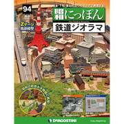 昭和にっぽん鉄道ジオラマ 2017年 7/18号 [雑誌]