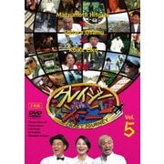 クレイジージャーニー vol.5