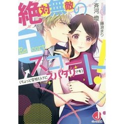 絶対無敵のエスコート!(ちょっと変態だけど、スパダリです)(ジュエル文庫) [文庫]