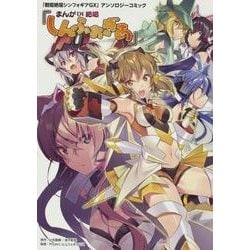「戦姫絶唱シンフォギアGX」アンソロジーコミック『まんが DE 絶唱しんふぉぎあ』 [コミック]