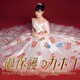 平井真美子／過保護のカホコ オリジナル・サウンドトラック