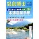 温泉博士 2017年 08月号 [雑誌]
