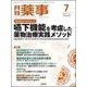 月刊 薬事 2017年 07月号 [雑誌]