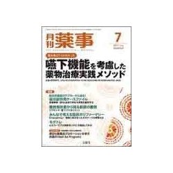 月刊 薬事 2017年 07月号 [雑誌]