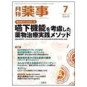 月刊 薬事 2017年 07月号 [雑誌]