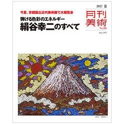 月刊 美術 2017年 08月号 [雑誌]