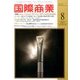 国際商業 2017年 08月号 [雑誌]
