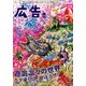 広告 2017年 08月号 [雑誌]