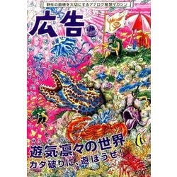 広告 2017年 08月号 [雑誌]