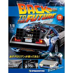 バックトゥザフューチャー デロリアン 2017年 7/18号 [雑誌]