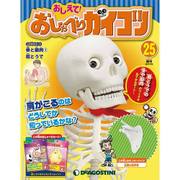 おしえておしゃべりガイコツ 2017年 7/18号（25） [雑誌]