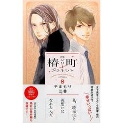 椿町ロンリープラネット 8(マーガレットコミックス) [コミック]
