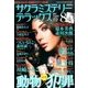 サクラミステリーデラックス 2017年 08月号 [雑誌]