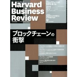 Harvard Business Review (ハーバード・ビジネス・レビュー) 2017年 08月号 [雑誌]