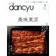 dancyu (ダンチュウ) 2017年 08月号 [雑誌]