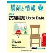 調剤と情報 2017年 07月号 [雑誌]