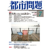 都市問題 2017年 07月号 [雑誌]