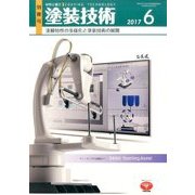 塗膜特性の多様化と塗装技術の展開 2017年 06月号 [雑誌]