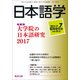 大学院の日本語研究 2017 2017年 07月号 [雑誌]