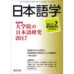 大学院の日本語研究 2017 2017年 07月号 [雑誌]