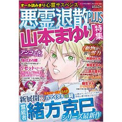 悪霊退散PLUS 2017年 09月号 [雑誌]