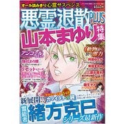 悪霊退散PLUS 2017年 09月号 [雑誌]