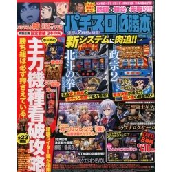 パチスロ必勝本 2017年 09月号 [雑誌]
