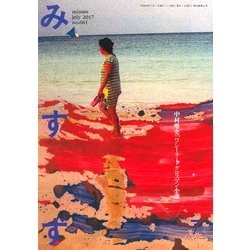 みすず 2017年 07月号 [雑誌]