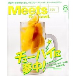 Meets Regional (ミーツ リージョナル) 2017年 08月号 [雑誌]