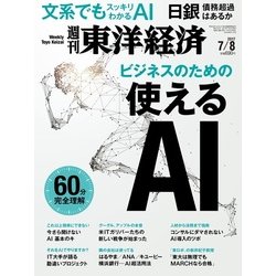 週刊 東洋経済 2017年 7/8号 [雑誌]