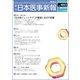 日本医事新報 2017年 7/8号 [雑誌]
