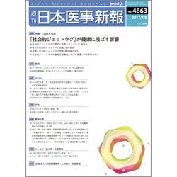 日本医事新報 2017年 7/8号 [雑誌]