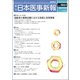 日本医事新報 2017年 7/15号 [雑誌]