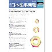 日本医事新報 2017年 7/15号 [雑誌]