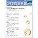 日本医事新報 2017年 7/22号 [雑誌]