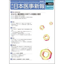 日本医事新報 2017年 7/22号 [雑誌]