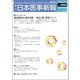 日本医事新報 2017年 7/29号 [雑誌]